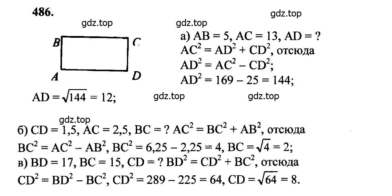Решение 5. номер 486 (страница 132) гдз по геометрии 7-9 класс Атанасян, Бутузов, учебник