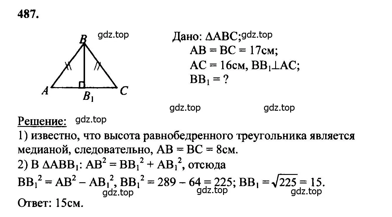 Решение 5. номер 487 (страница 132) гдз по геометрии 7-9 класс Атанасян, Бутузов, учебник