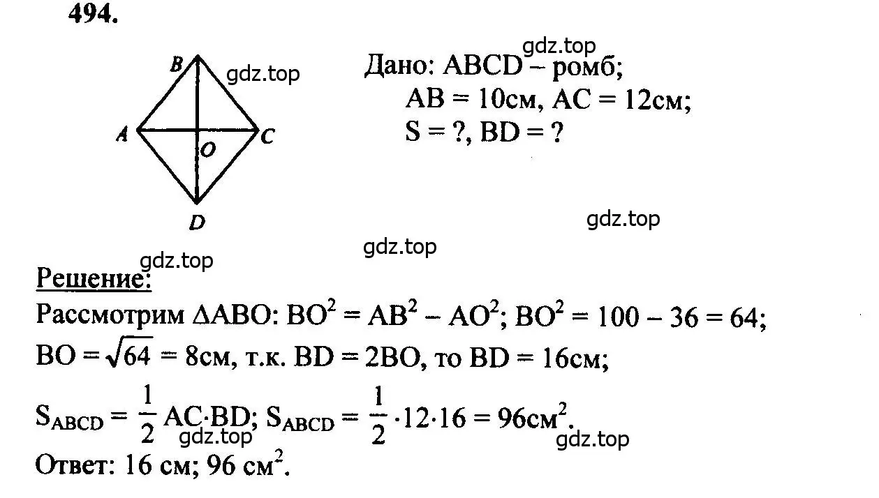 Решение 5. номер 494 (страница 133) гдз по геометрии 7-9 класс Атанасян, Бутузов, учебник