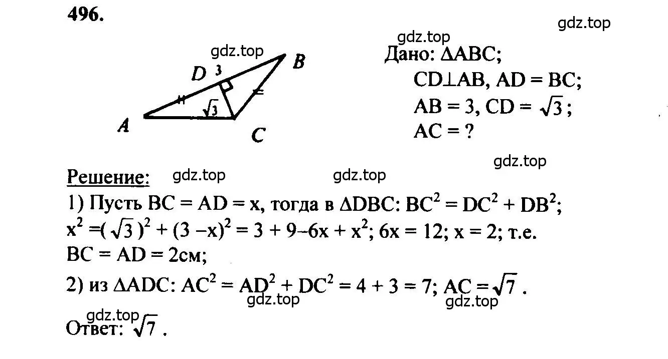 Решение 5. номер 496 (страница 133) гдз по геометрии 7-9 класс Атанасян, Бутузов, учебник