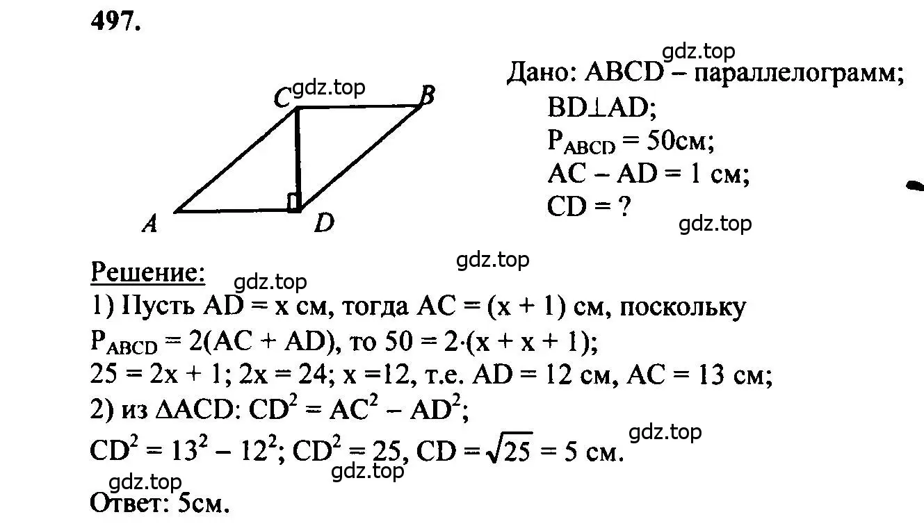 Решение 5. номер 497 (страница 133) гдз по геометрии 7-9 класс Атанасян, Бутузов, учебник