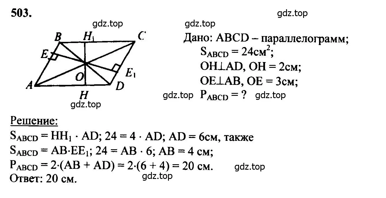 Решение 5. номер 503 (страница 134) гдз по геометрии 7-9 класс Атанасян, Бутузов, учебник
