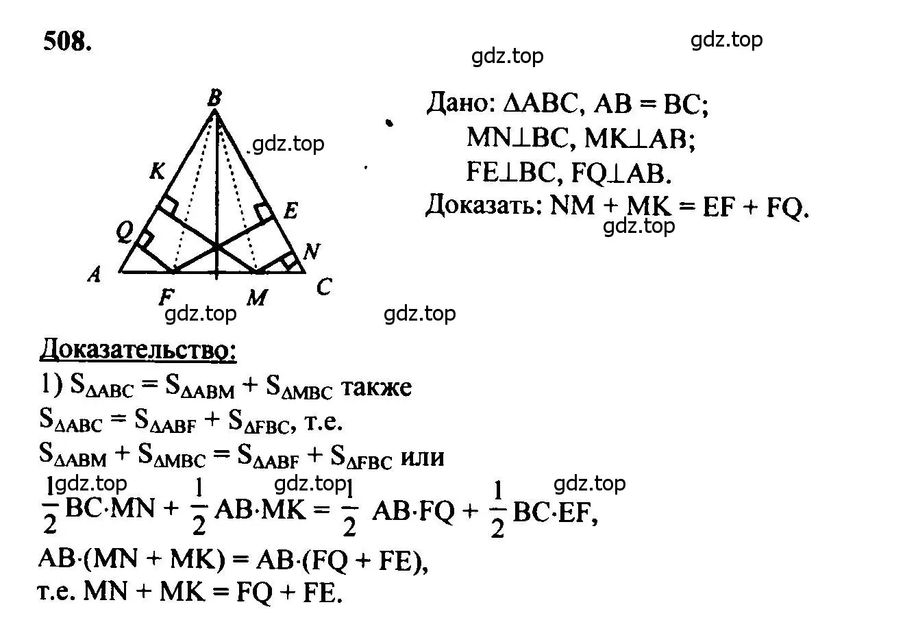 Решение 5. номер 508 (страница 134) гдз по геометрии 7-9 класс Атанасян, Бутузов, учебник