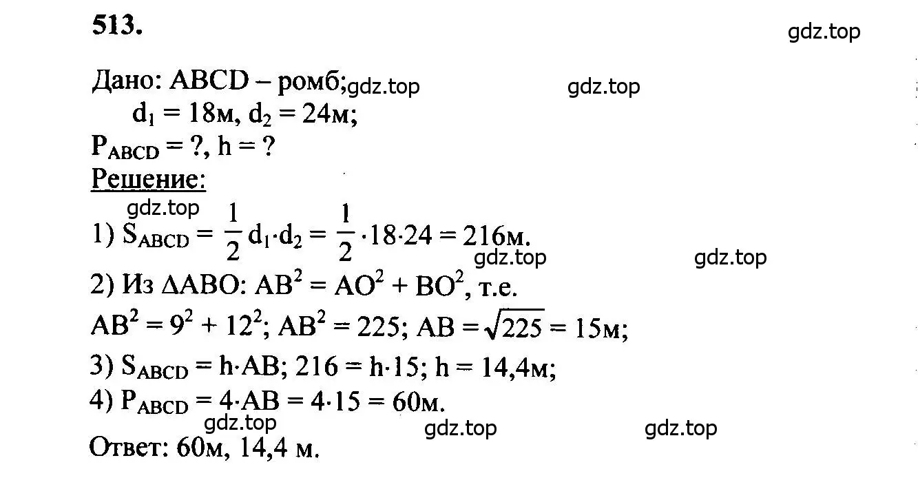 Решение 5. номер 513 (страница 135) гдз по геометрии 7-9 класс Атанасян, Бутузов, учебник