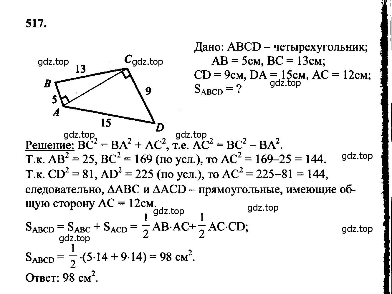 Решение 5. номер 517 (страница 135) гдз по геометрии 7-9 класс Атанасян, Бутузов, учебник