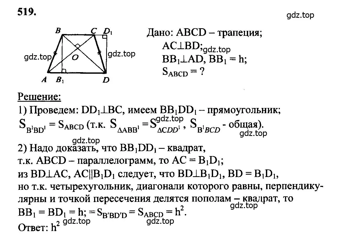 Решение 5. номер 519 (страница 135) гдз по геометрии 7-9 класс Атанасян, Бутузов, учебник