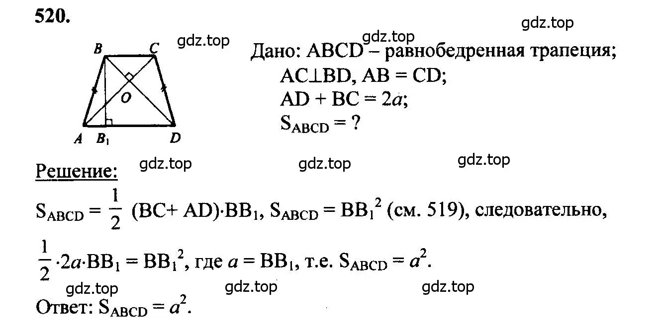 Решение 5. номер 520 (страница 135) гдз по геометрии 7-9 класс Атанасян, Бутузов, учебник