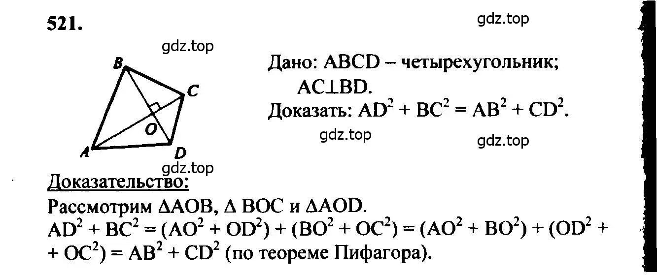 Решение 5. номер 521 (страница 135) гдз по геометрии 7-9 класс Атанасян, Бутузов, учебник