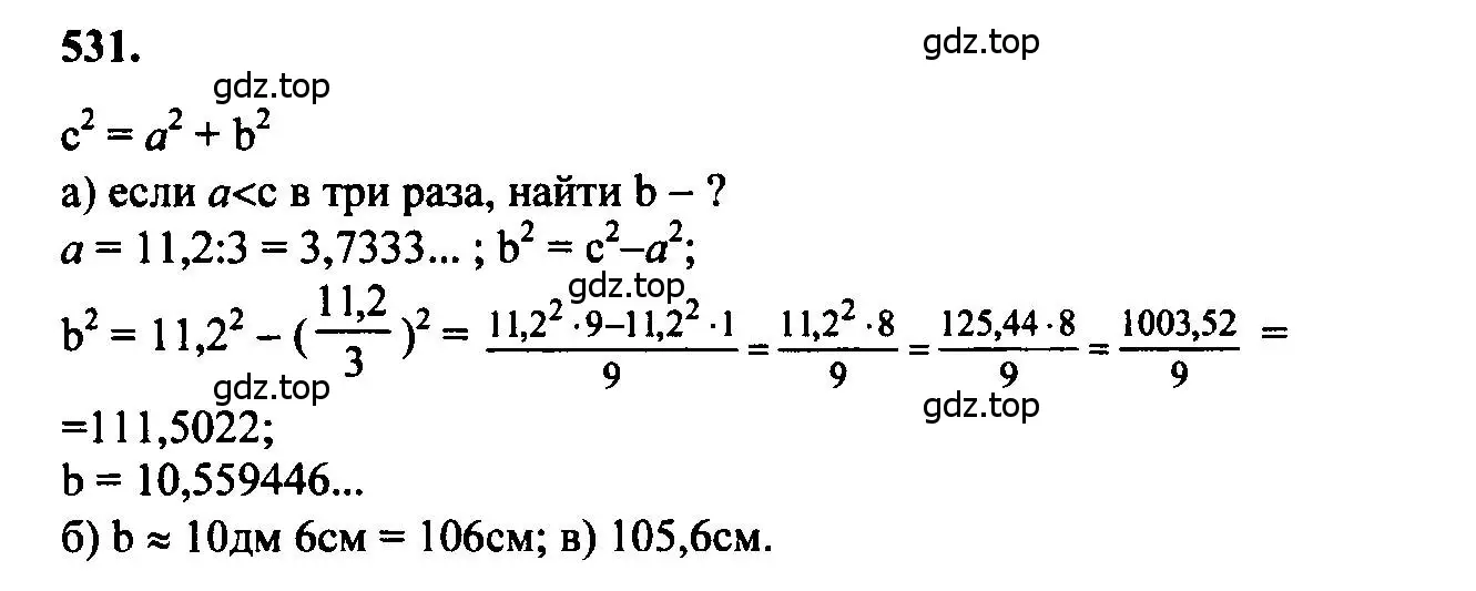 Решение 5. номер 531 (страница 136) гдз по геометрии 7-9 класс Атанасян, Бутузов, учебник