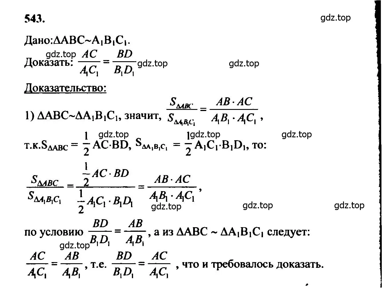 Решение 5. номер 543 (страница 140) гдз по геометрии 7-9 класс Атанасян, Бутузов, учебник