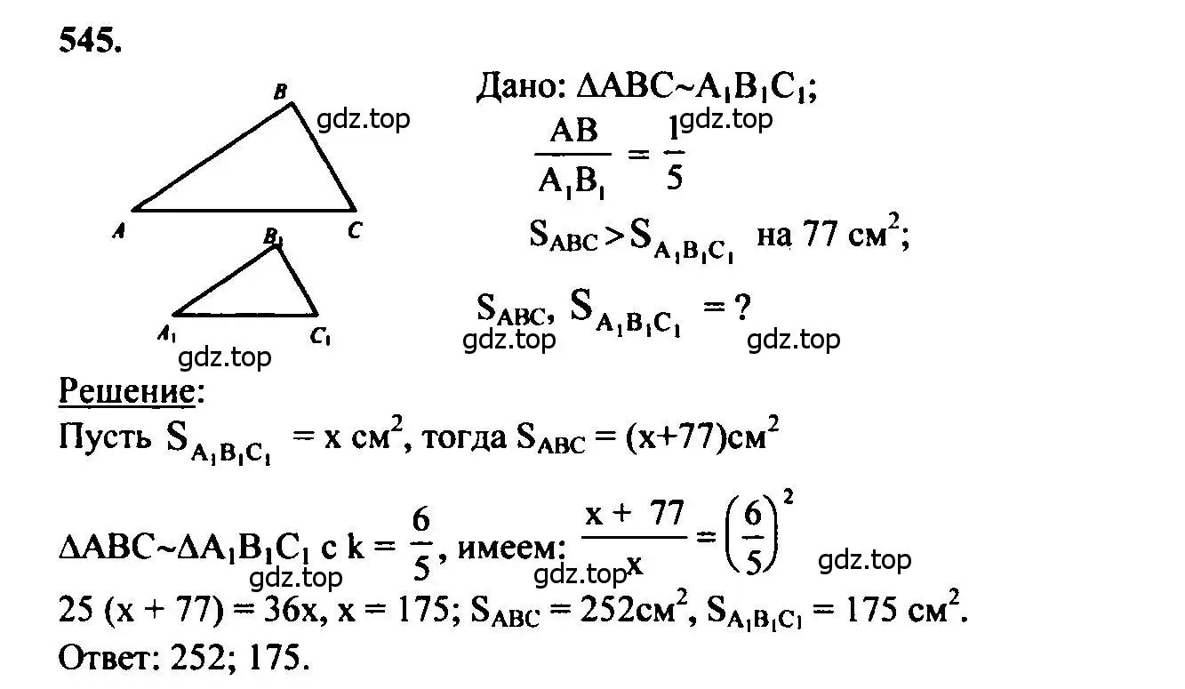 Решение 5. номер 545 (страница 140) гдз по геометрии 7-9 класс Атанасян, Бутузов, учебник