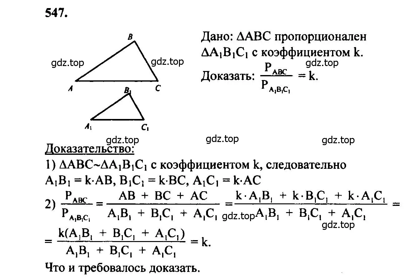 Решение 5. номер 547 (страница 141) гдз по геометрии 7-9 класс Атанасян, Бутузов, учебник