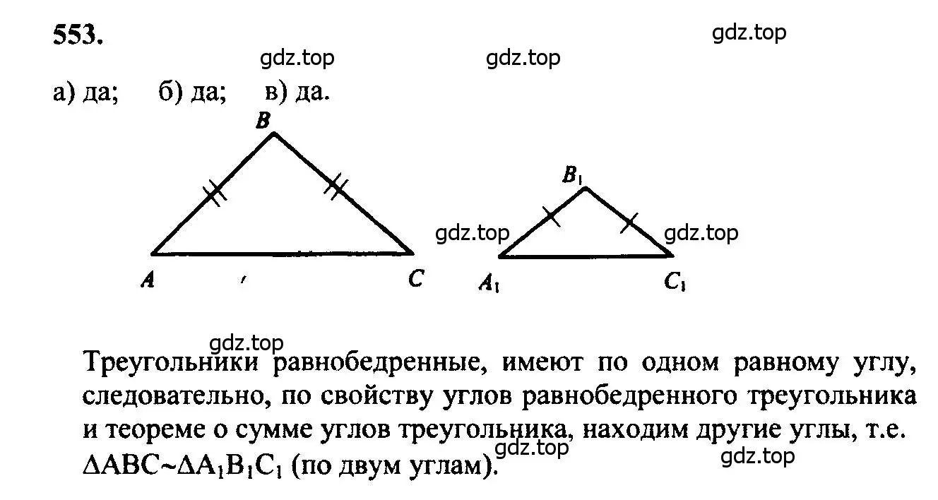 Решение 5. номер 553 (страница 144) гдз по геометрии 7-9 класс Атанасян, Бутузов, учебник