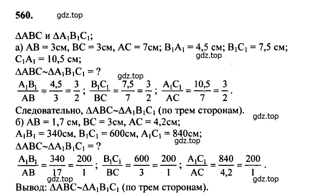Решение 5. номер 560 (страница 144) гдз по геометрии 7-9 класс Атанасян, Бутузов, учебник