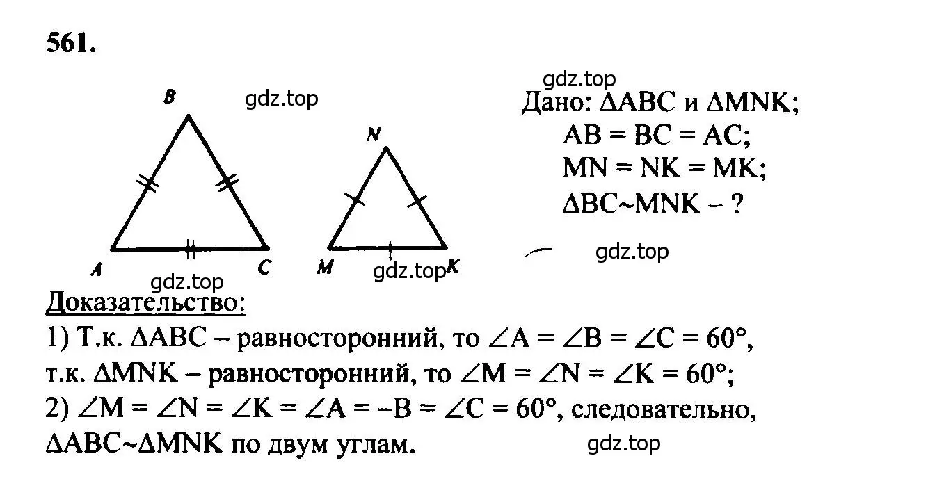 Геометрия 7 класс no 8. 561 Геометрия 8 класс Атанасян. Задачи подобные треугольники 8 класс Атанасян. Геометрия 8 класс Атанасян номер 561. Задача 561 геометрия 8 класс Атанасян.