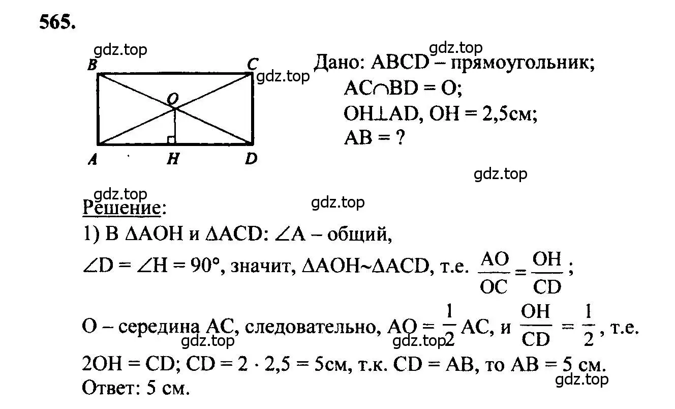 Решение 5. номер 565 (страница 152) гдз по геометрии 7-9 класс Атанасян, Бутузов, учебник