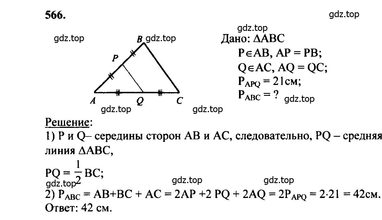 Решение 5. номер 566 (страница 152) гдз по геометрии 7-9 класс Атанасян, Бутузов, учебник