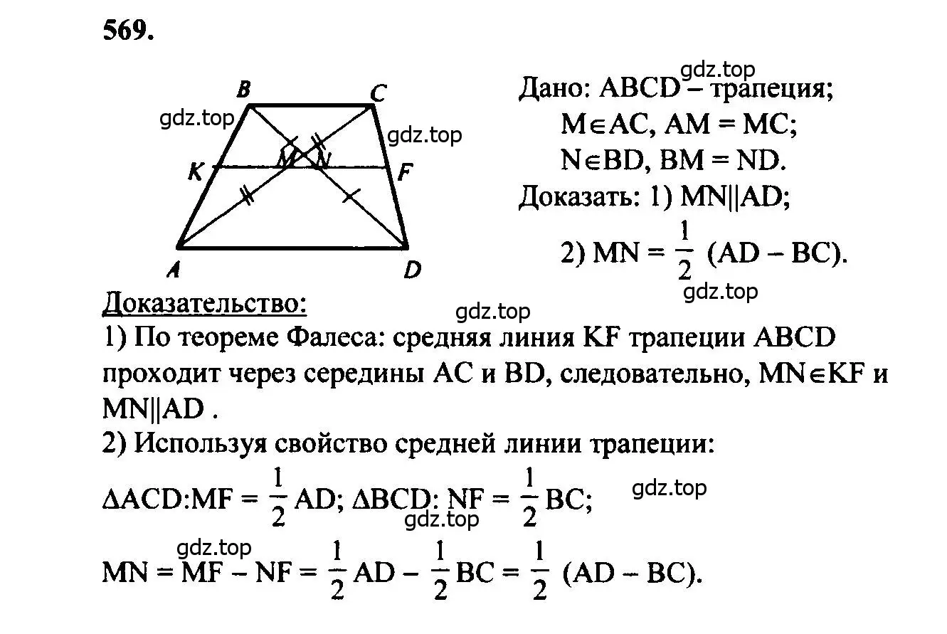 Решение 5. номер 569 (страница 152) гдз по геометрии 7-9 класс Атанасян, Бутузов, учебник