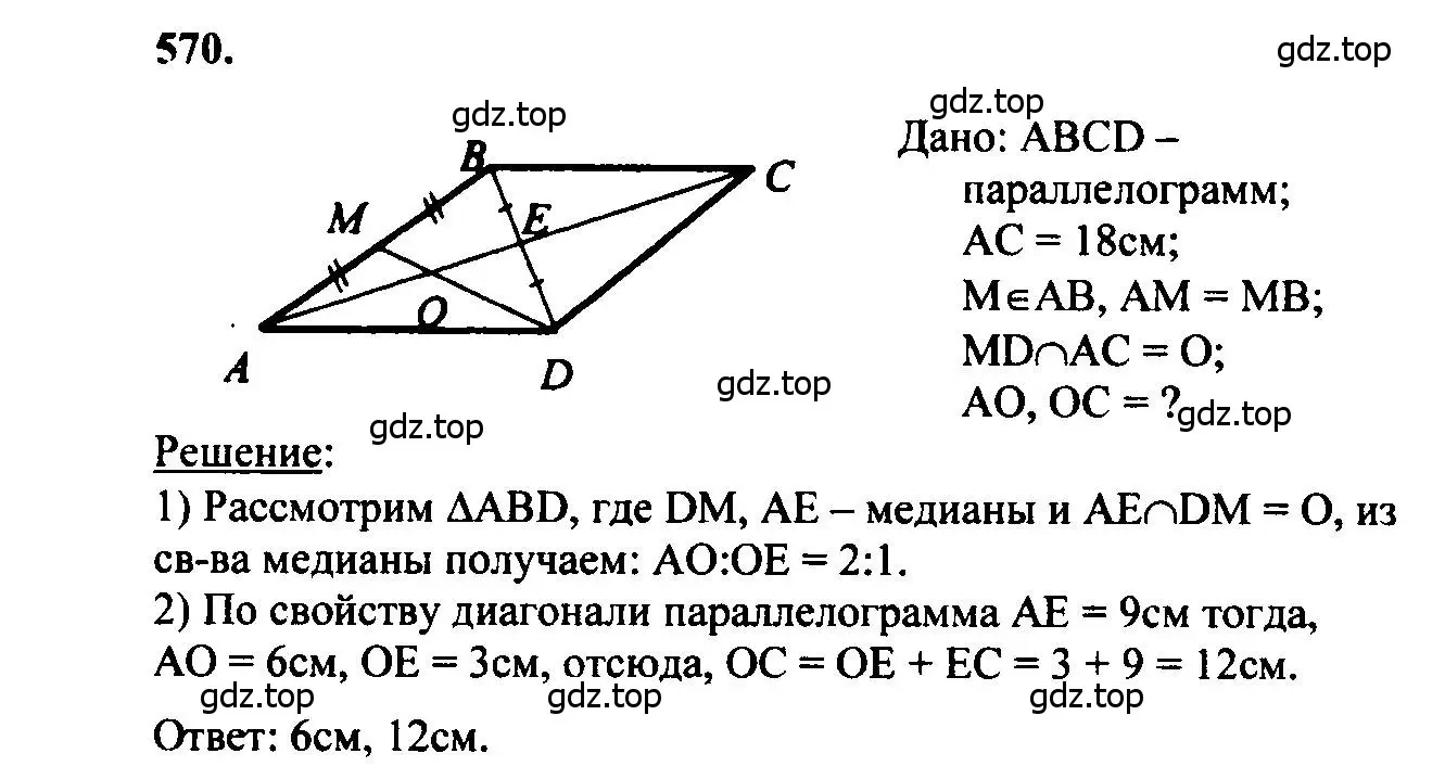 Решение 5. номер 570 (страница 152) гдз по геометрии 7-9 класс Атанасян, Бутузов, учебник