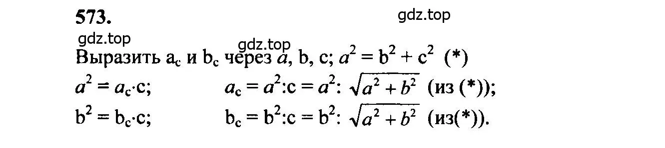 Решение 5. номер 573 (страница 152) гдз по геометрии 7-9 класс Атанасян, Бутузов, учебник