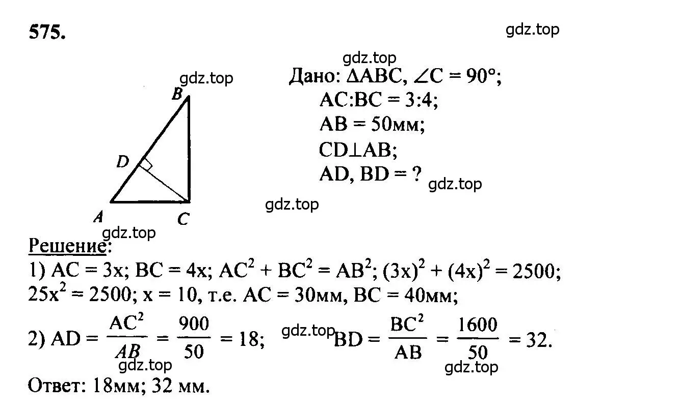 Решение 5. номер 575 (страница 152) гдз по геометрии 7-9 класс Атанасян, Бутузов, учебник