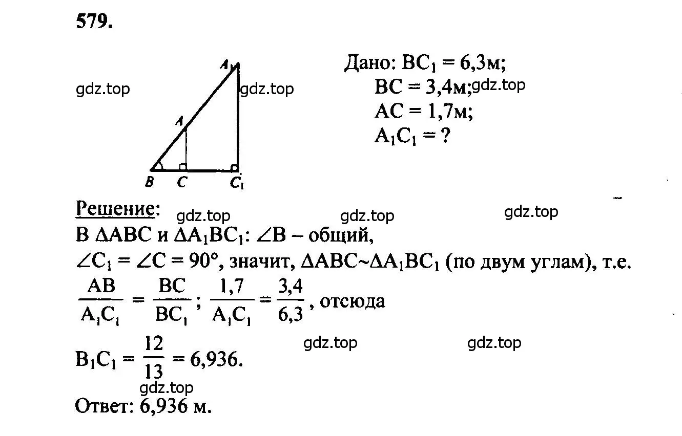 Решение 5. номер 579 (страница 153) гдз по геометрии 7-9 класс Атанасян, Бутузов, учебник