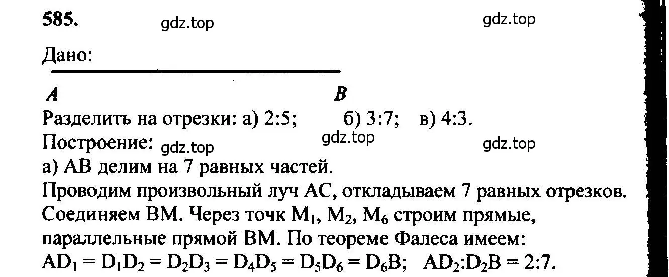 Решение 5. номер 585 (страница 154) гдз по геометрии 7-9 класс Атанасян, Бутузов, учебник