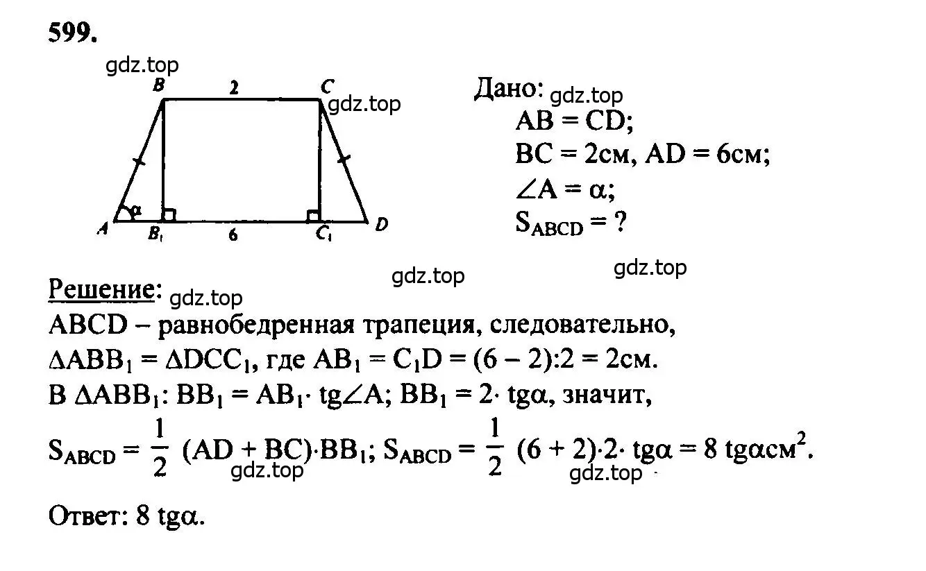 Решение 5. номер 599 (страница 158) гдз по геометрии 7-9 класс Атанасян, Бутузов, учебник