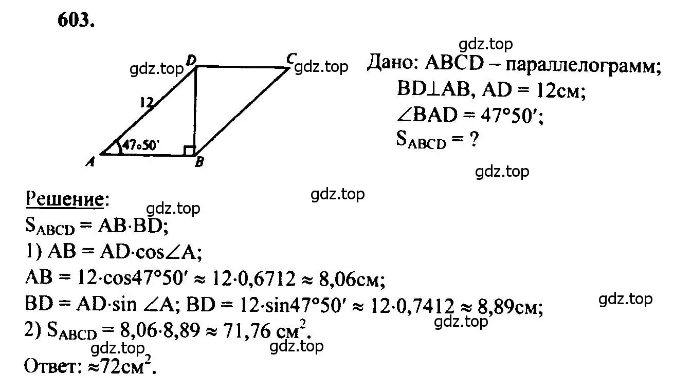 Решение 5. номер 603 (страница 158) гдз по геометрии 7-9 класс Атанасян, Бутузов, учебник