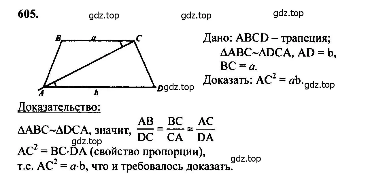 Решение 5. номер 605 (страница 159) гдз по геометрии 7-9 класс Атанасян, Бутузов, учебник