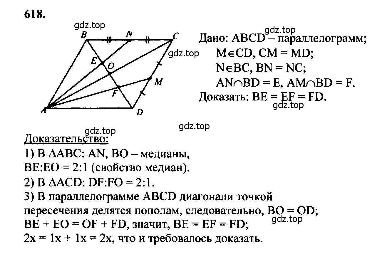 Решение 5. номер 618 (страница 161) гдз по геометрии 7-9 класс Атанасян, Бутузов, учебник