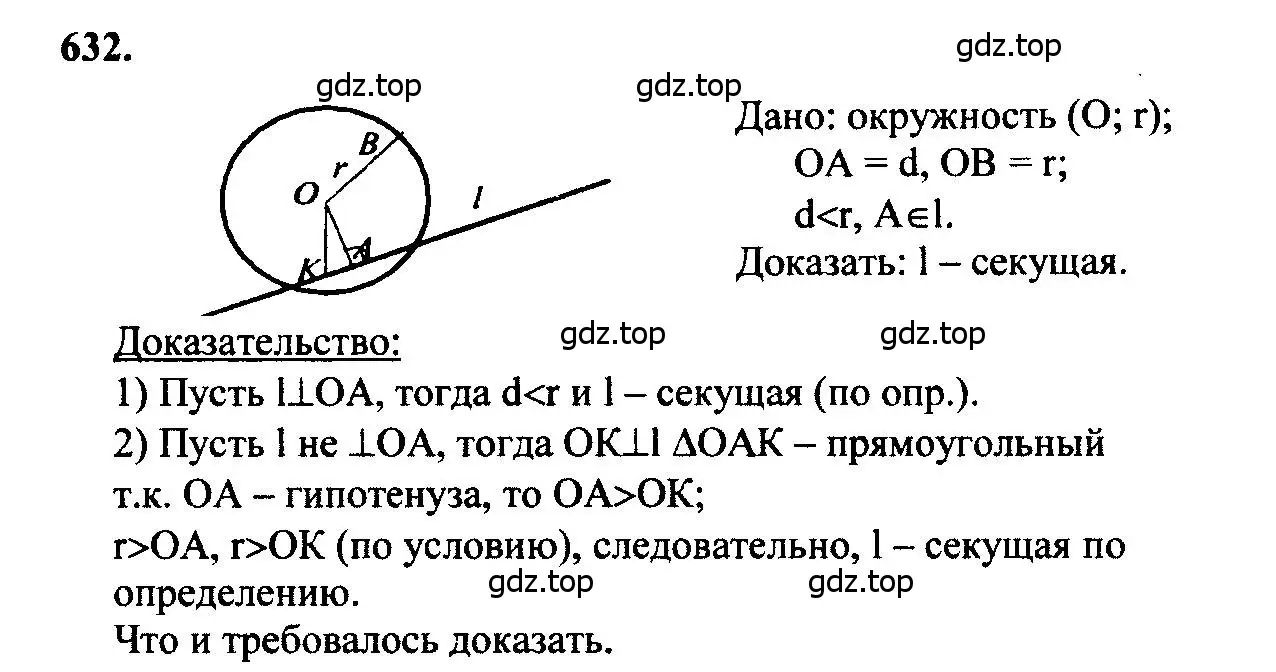 Решение 5. номер 632 (страница 166) гдз по геометрии 7-9 класс Атанасян, Бутузов, учебник