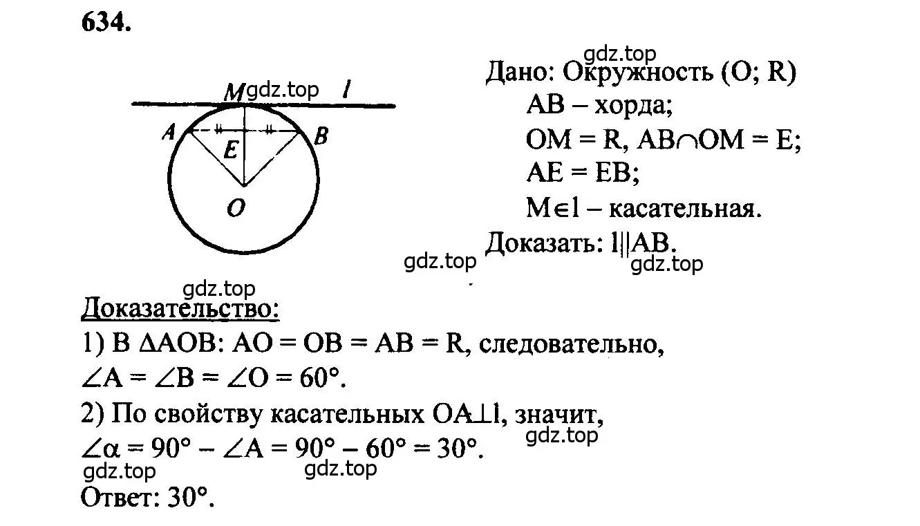 Решение 5. номер 634 (страница 166) гдз по геометрии 7-9 класс Атанасян, Бутузов, учебник