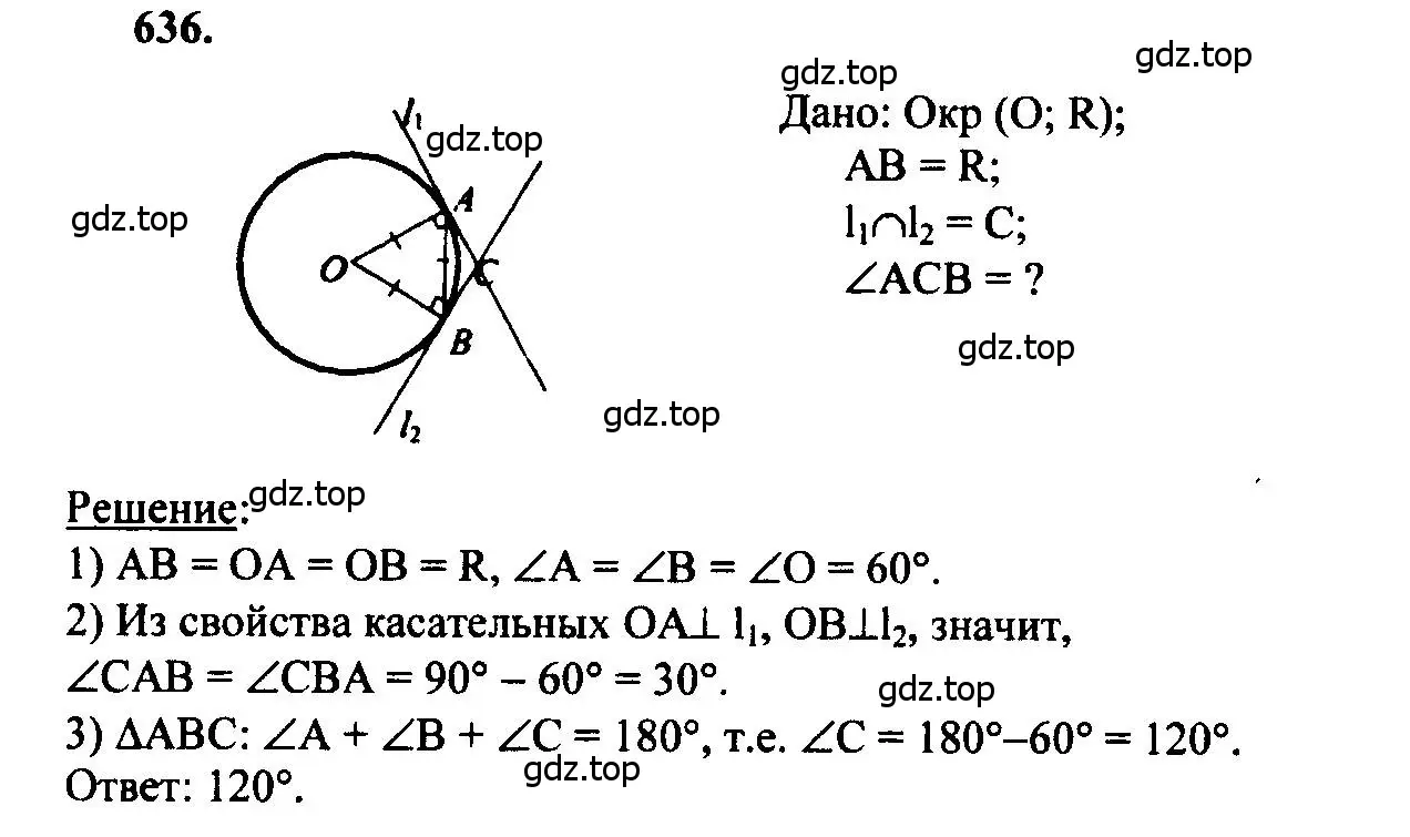Решение 5. номер 636 (страница 166) гдз по геометрии 7-9 класс Атанасян, Бутузов, учебник