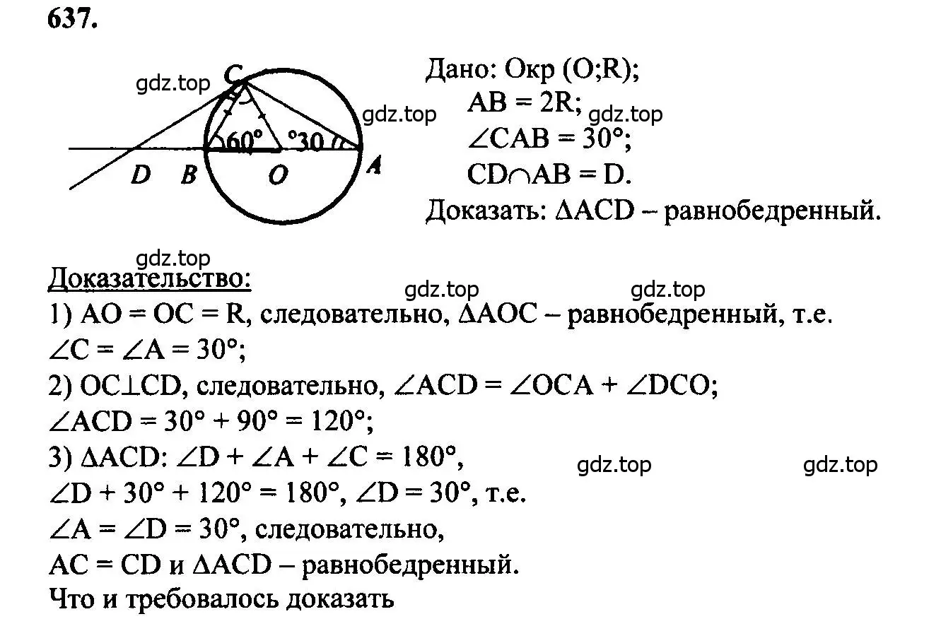 Решение 5. номер 637 (страница 166) гдз по геометрии 7-9 класс Атанасян, Бутузов, учебник