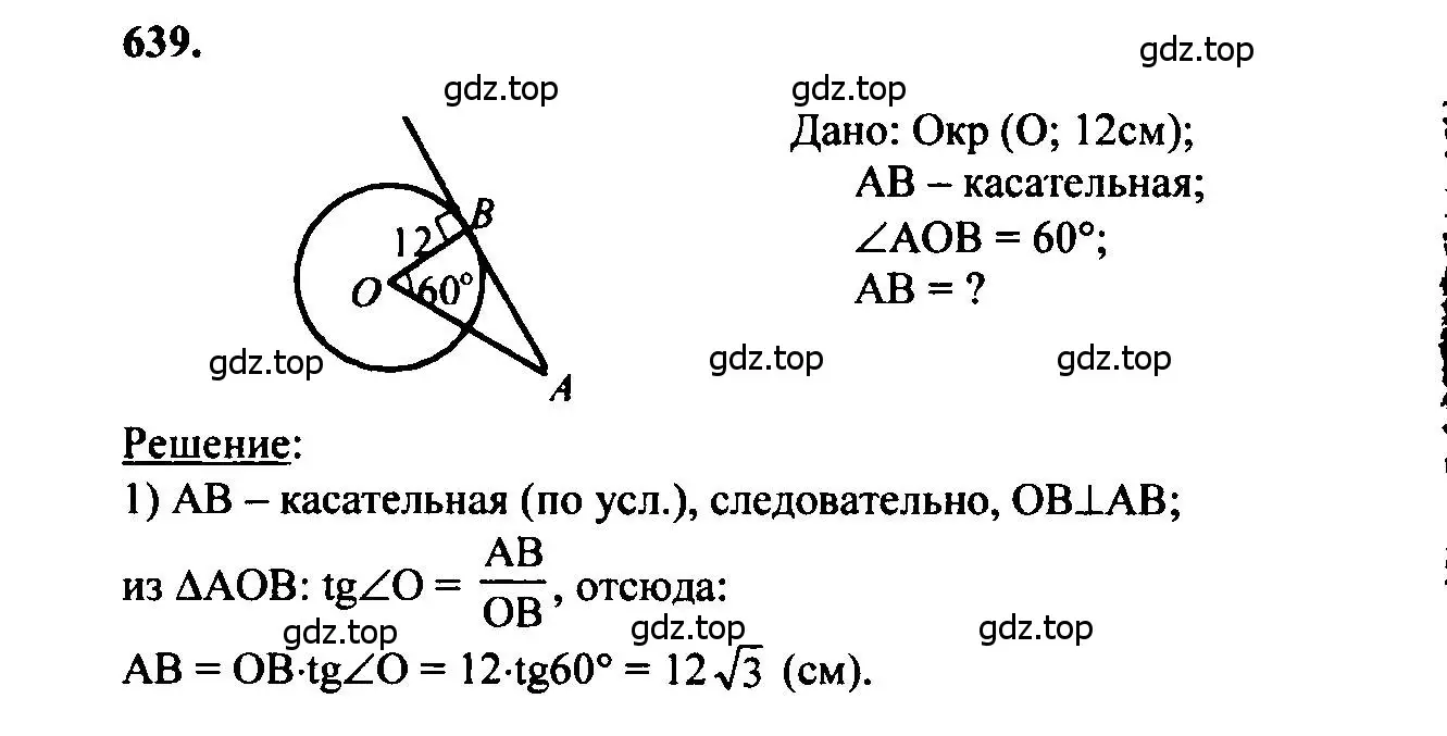 Решение 5. номер 639 (страница 166) гдз по геометрии 7-9 класс Атанасян, Бутузов, учебник