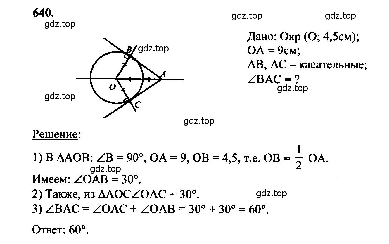 Решение 5. номер 640 (страница 166) гдз по геометрии 7-9 класс Атанасян, Бутузов, учебник