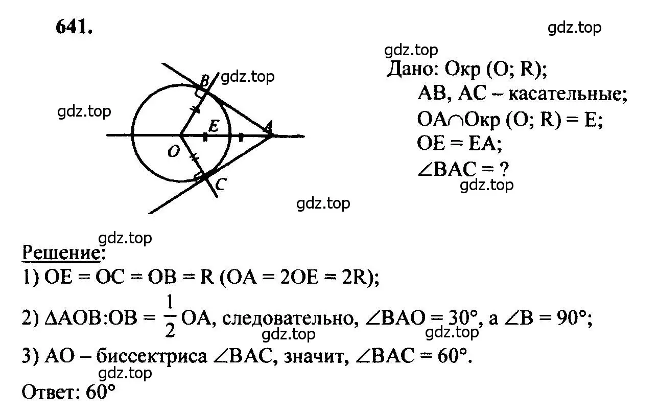 Решение 5. номер 641 (страница 166) гдз по геометрии 7-9 класс Атанасян, Бутузов, учебник