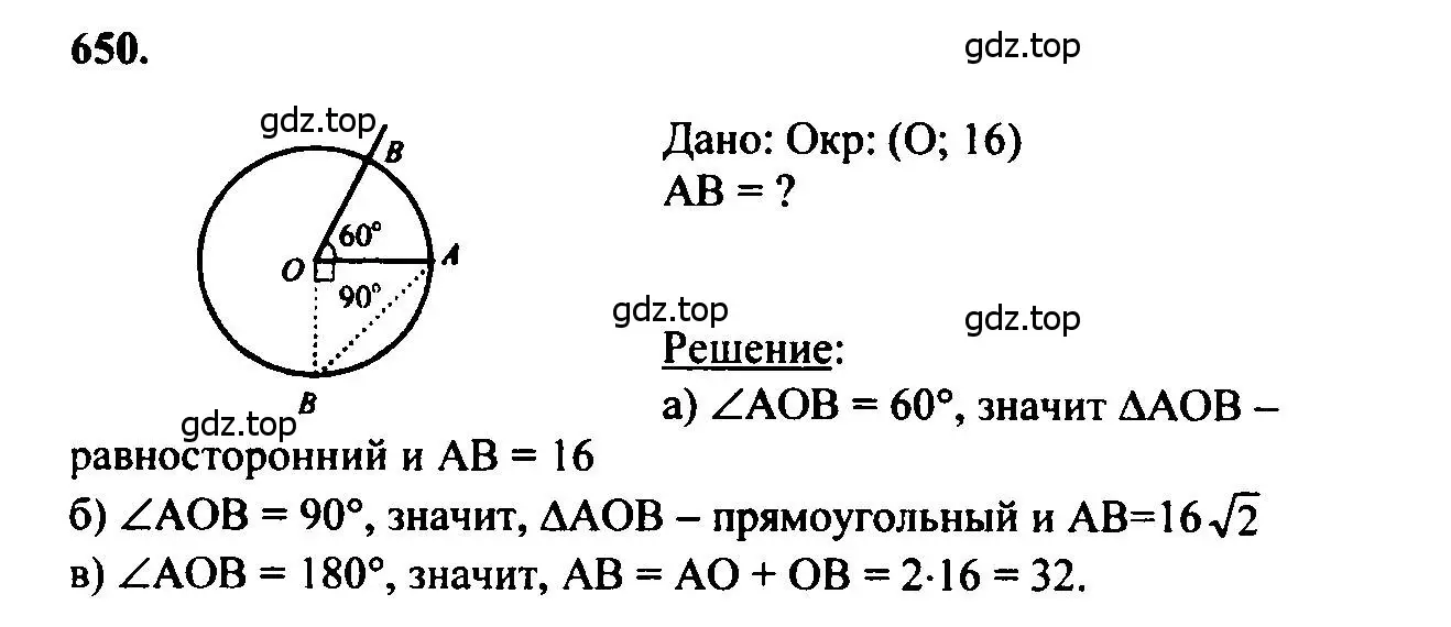 Решение 5. номер 650 (страница 170) гдз по геометрии 7-9 класс Атанасян, Бутузов, учебник