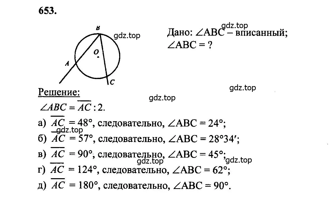 Решение 5. номер 653 (страница 171) гдз по геометрии 7-9 класс Атанасян, Бутузов, учебник