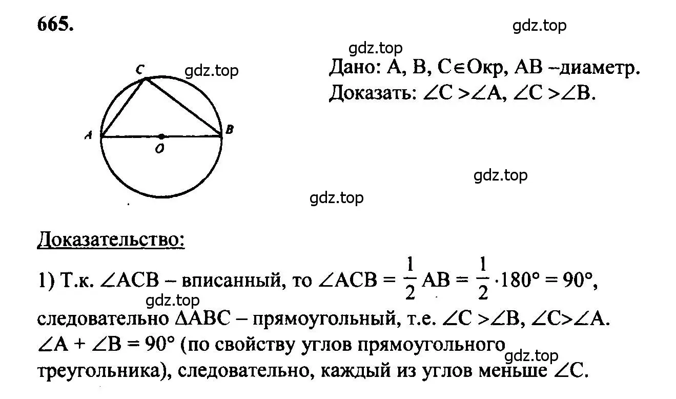 Решение 5. номер 665 (страница 171) гдз по геометрии 7-9 класс Атанасян, Бутузов, учебник