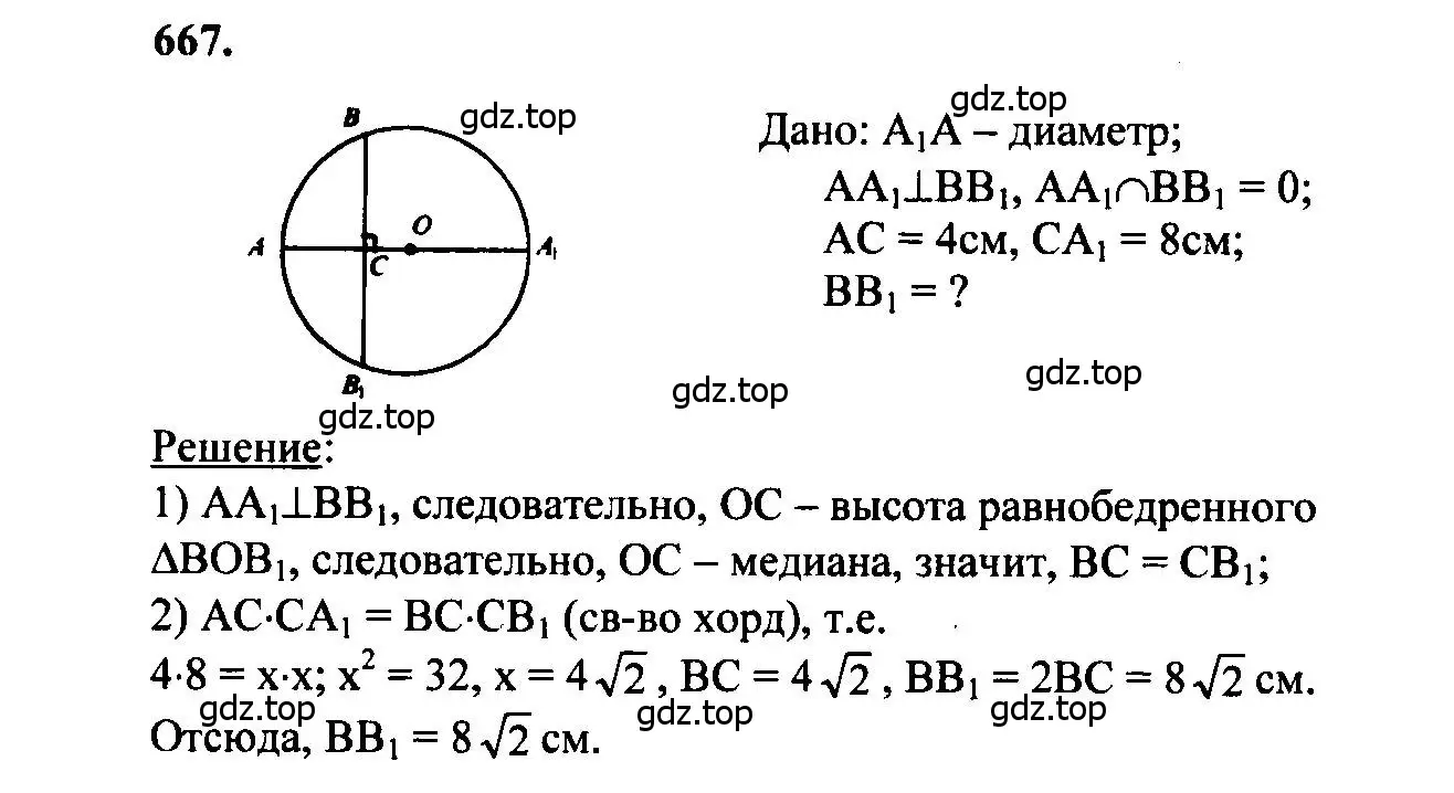 Решение 5. номер 667 (страница 172) гдз по геометрии 7-9 класс Атанасян, Бутузов, учебник