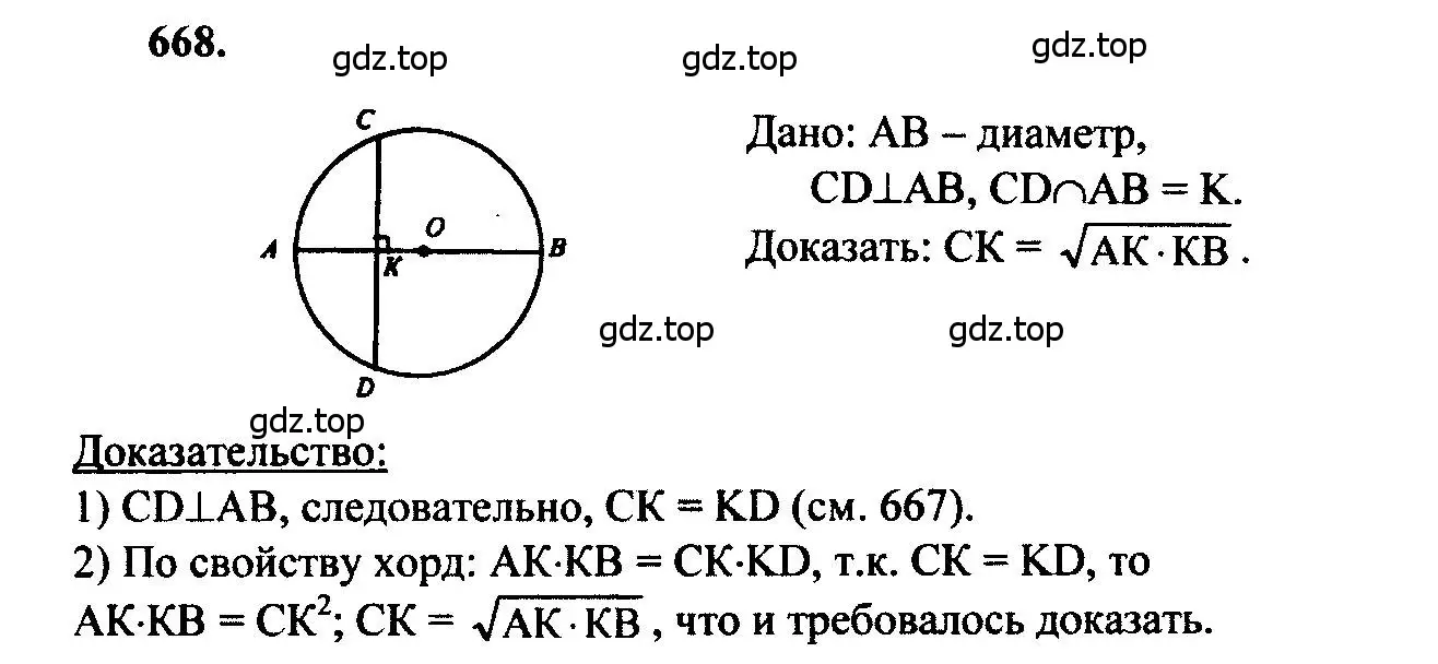 Решение 5. номер 668 (страница 172) гдз по геометрии 7-9 класс Атанасян, Бутузов, учебник