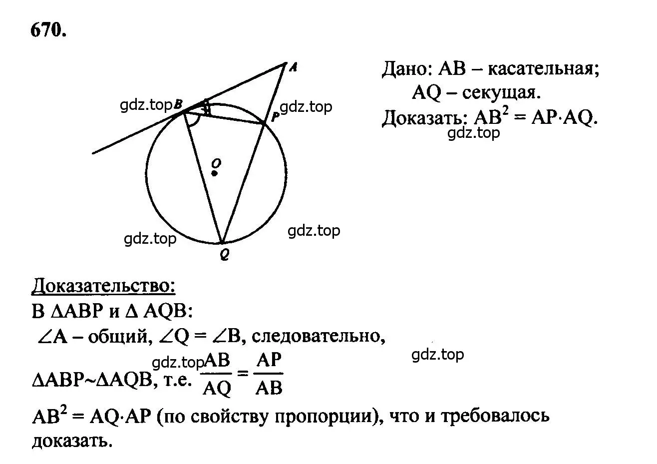 Решение 5. номер 670 (страница 172) гдз по геометрии 7-9 класс Атанасян, Бутузов, учебник