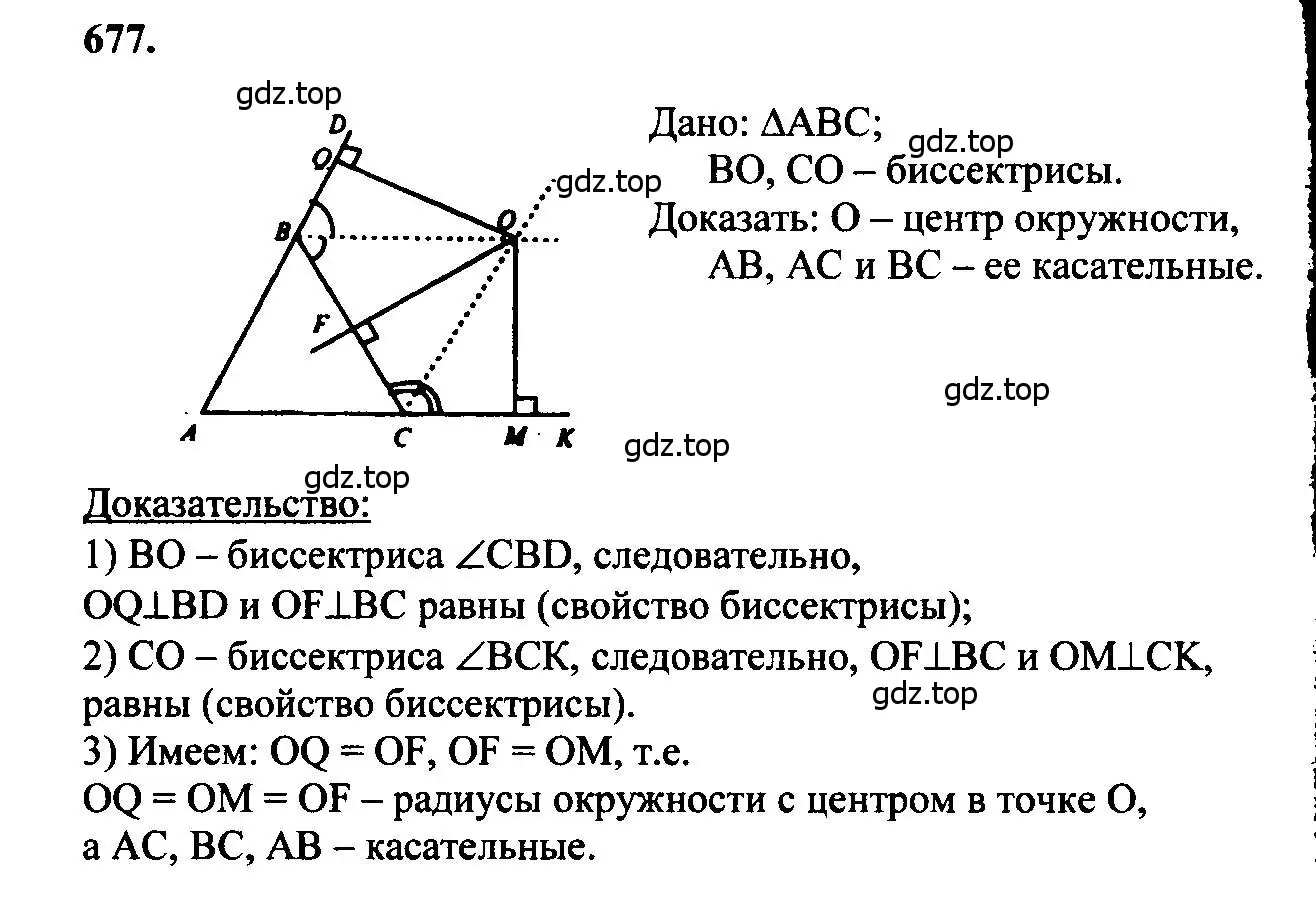Решение 5. номер 677 (страница 177) гдз по геометрии 7-9 класс Атанасян, Бутузов, учебник