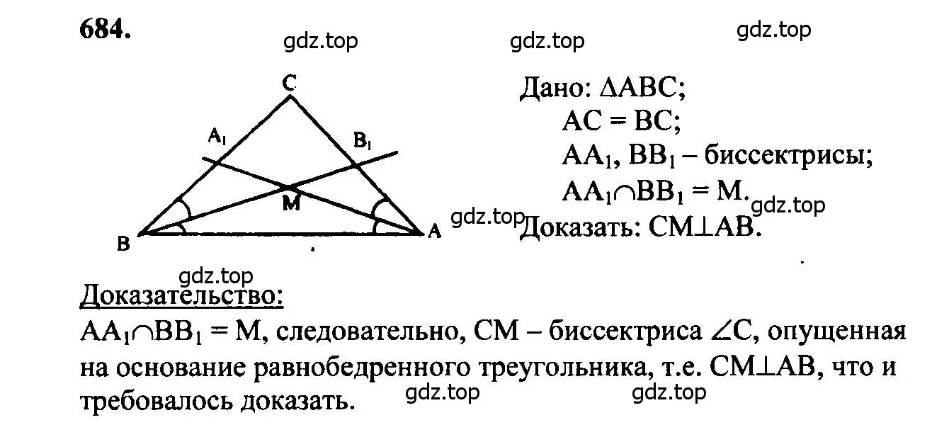 Решение 5. номер 684 (страница 178) гдз по геометрии 7-9 класс Атанасян, Бутузов, учебник