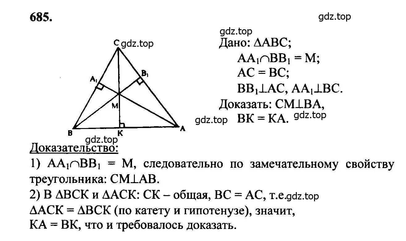 Решение 5. номер 685 (страница 178) гдз по геометрии 7-9 класс Атанасян, Бутузов, учебник
