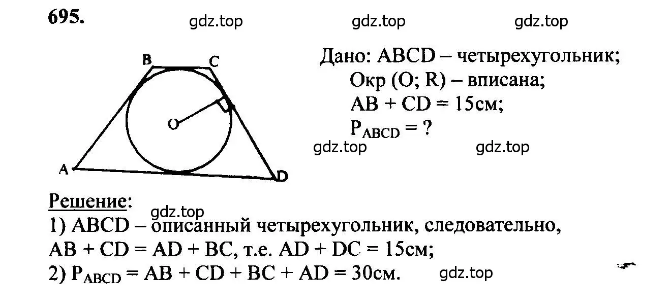 Решение 5. номер 695 (страница 183) гдз по геометрии 7-9 класс Атанасян, Бутузов, учебник