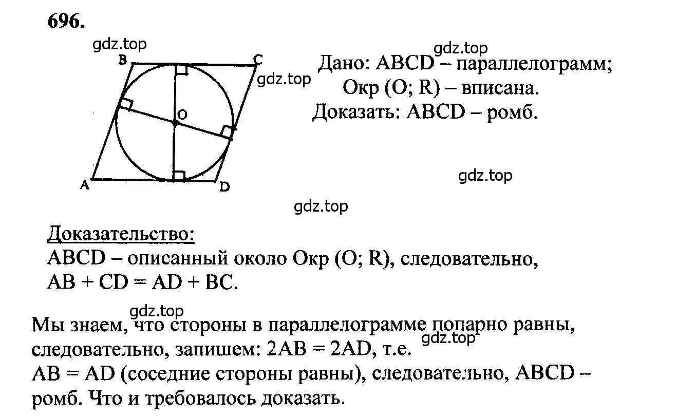 Решение 5. номер 696 (страница 183) гдз по геометрии 7-9 класс Атанасян, Бутузов, учебник