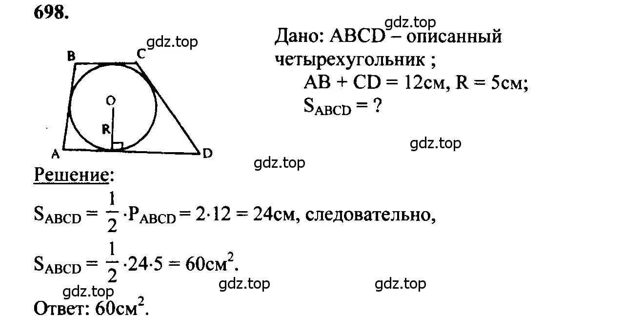 Решение 5. номер 698 (страница 183) гдз по геометрии 7-9 класс Атанасян, Бутузов, учебник